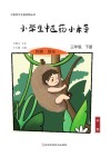 小学生中医药小本草  三年级  下 封面