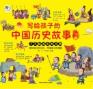 写给孩子的中国历史故事  上 封面