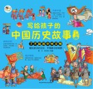 写给孩子的中国历史故事  下 封面