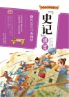 写给中国少年儿童的《史记》课堂  第6册  野茫茫十面埋伏 封面