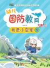 幼儿国防教育·大班·上  我是小空军  5 封面