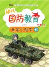幼儿国防教育·小班·上  我是小陆军  2 封面