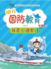 幼儿国防教育·中班·上  我是小海军  3 封面