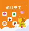 幼儿手工·小班  下 封面