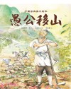 中国古典美文绘本  愚公移山 封面