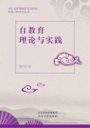 自教育理论与实践 封面