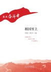 “最美奋斗者”丛书  祖国至上 封面