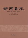 新河县志 电子书封面