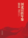 河北宣传年鉴  2018 封面