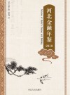 河北金融年鉴 封面