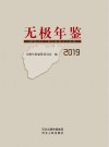 无极年鉴  2019 封面