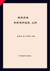 翰墨齐鲁  朱新建作品集  上 封面