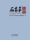 石家庄年鉴  2018