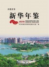 石家庄市新华年鉴  2019