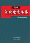 河北地震年鉴  2019 封面