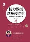 杨力教授谈免疫养生  增强免疫力才是硬道理 封面
