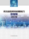 河北省县域科技创新能力数据集  2019 封面