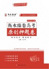 2021年衡水臻卷高考原创押题卷 封面