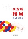新发展格局  怎么看怎么办 封面