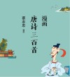 蔡志忠漫画中国传统文化  漫画唐诗三百首 封面