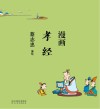 漫画孝经 封面