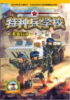 特种兵学校  26  蓝盔行动 封面