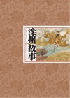 滦州故事 封面