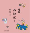 漫画西游记  4 封面