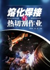 熔化焊接与热切割作业 封面