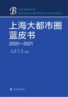 上海大都市圈蓝皮书  2020-2021 封面