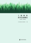 上海市林业改革发展概况 1978-2010 封面