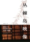 丛棘岛映像  越轨行为在监禁社会的表现与规制 封面