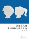 法律孤儿的生活风险与社会救助 封面