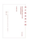 风正帆悬两岸阔苏州全面建成小康社会实践与高质量发展探索 封面