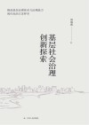 基层社会治理创新探索 封面