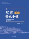 江苏特色小镇蓝皮书 封面
