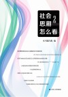 社会思潮怎么看  2 封面