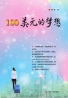 $100的梦想 封面