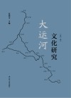 运河文化研究 封面