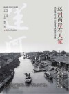 运河两岸有人家  晓庄镜头下的大运河文化带江苏段 封面