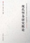 现代警务研究概论 封面