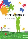 守护星星的孩子 封面