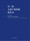 长三角文化产业发展蓝皮书 封面