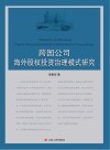 跨国公司海外股权投资治理模式研究 封面