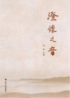 澄怀之音 封面