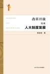 改革开放以来人大制度发展 封面