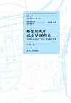 转型期城市社会治理研究  民国山东城市下层社会调控透视 封面