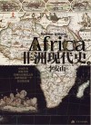 非洲现代史  上 封面