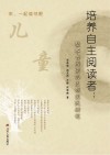 培养自主阅读者 封面