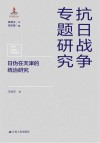 日伪在天津的统治研究 封面
